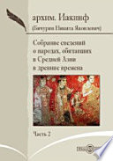 Собрание сведений о народах, обитавших в Средней Азии в древние времена