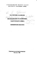 Исследования по фонетике тангутского языка