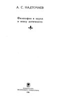 Философия и наука в эпоху античности