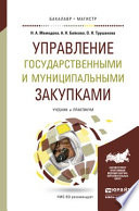 Управление государственными и муниципальными закупками. Учебник и практикум для бакалавриата и магистратуры