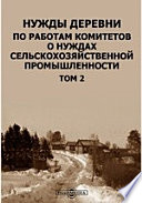 Нужды деревни по работам комитетов о нуждах сельскохозяйственной промышленности