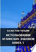 Истолкования аглинских законов