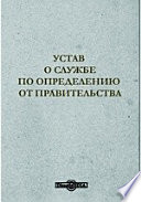 Устав о службе по определению от Правительства