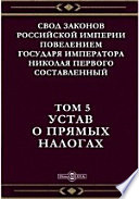 Свод Законов Российской Империи повелением Государя Императора Николая Первого составленный