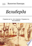 Белиберда. Странно не то, что странно. Странно то, что понятно