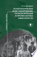 Психологическое консультирование, психокоррекция и профилактика зависимости