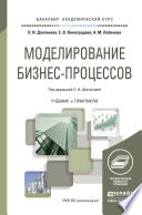 Моделирование бизнес-процессов. Учебник и практикум для академического бакалавриата