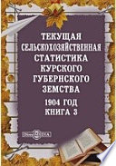 1904 год. Текущая сельскохозяйственная статистика Курского губернского земства