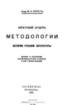 Kratkiĭ ocherk metodologil istoril russkoĭ literatury