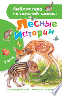 Лесные истории