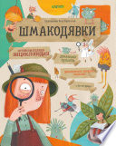 Шмакодявки. Не совсем полная энциклопедия домашних существ: носкошмыги, тягуши, наросли и ля-ля-фоны