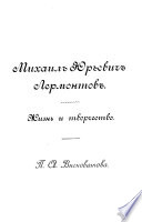 Михаил Юрьевич Лермонтов