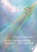 Пути расходятся, дороги – остаются