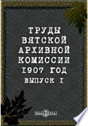 Труды Вятской архивной комиссии 1907 года