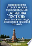 Вознесенская второклассная общежительная Давидова пустынь Серпуховского уезда, Московской губернии (1515-1915)