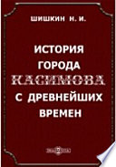 История города Касимова с древнейших времен