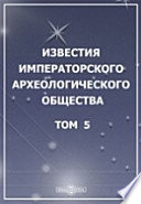 Известия Императорского Археологического общества