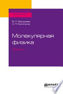 Молекулярная физика. Задачи. Учебное пособие для СПО