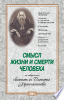 Смысл жизни и смерти человека. По творениям святителя Игнатия Брянчанинова