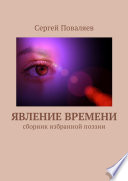 Явление времени. Сборник избранной поэзии