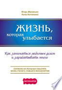 Жизнь, которая улыбается. Как заниматься любимым делом и зарабатывать много