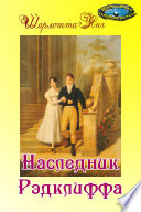 Наследник Рэдклиффа