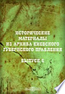 Исторические материалы из архива Киевского губернского правления