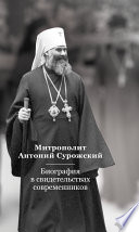 Митрополит Антоний Сурожский. Биография в свидетельствах современников