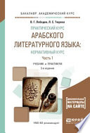 Практический курс арабского литературного языка: нормативный курс в 2 ч. Часть 1 3-е изд., испр. и доп. Учебник и практикум для академического бакалавриата