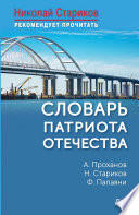 Словарь патриота Отечества. С предисловием Николая Старикова