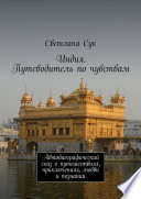 Индия. Путеводитель по чувствам. Автобиографический сказ о путешествиях, приключениях, любви и познании