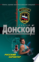 Русский характер