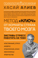 Метод «Ключ» от комнаты страха твоего мозга. Заставь стресс работать на тебя