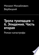 Тропа тунеядцев – 6. Эпидемия. Часть вторая. Роман-катастрофа