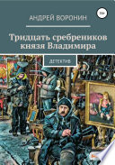 Тридцать сребреников князя Владимира