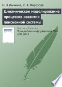 Динамическое моделирование процессов развития пенсионной системы