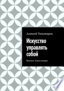 Искусство управлять собой. Бесогон. Книга вторая