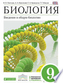 Биология. Введение в общую биологию. 9 класс