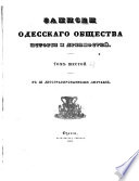 Zapiski Imperatorskago Odesskago Obščestva Istorii i Drevnostej