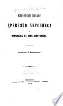 Istoricheskoe opisanīe drevni︠a︡go Khersonesa i otkrytykh v nem pami︠a︡tnikov