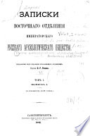 Записки Восточнаго отдѣленія Императорскаго русскаго археологическаго общества