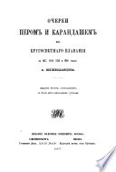 Ocherki perom i karandashem iz krugosvi︠e︡tnago plavanīi︠a︡ v 1857, 1858, 1859 i 1860 godakh A. Vysheslavt︠s︡ova