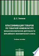 Классификация товаров по Товарной номенклатуре внешнеэкономической деятельности Евразийского экономического союза