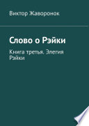 Слово о Рэйки. Книга третья. Элегия Рэйки