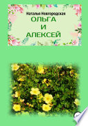 Ольга и Алексей