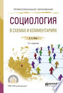 Социология в схемах и комментариях 2-е изд., испр. и доп. Учебное пособие для СПО