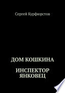 Дом Кошкина: Инспектор Янковец