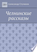 Челнинские рассказы