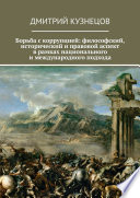 Борьба с коррупцией: философский, исторический и правовой аспект в рамках национального и международного подхода