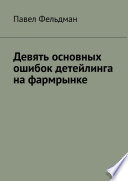 Девять основных ошибок детейлинга на фармрынке